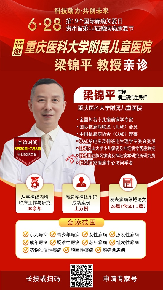 【好消息】全省癫痫病检查全额救助继续!全国知名癫痫病学专家梁锦平教授再临贵阳免费会诊!速领名额