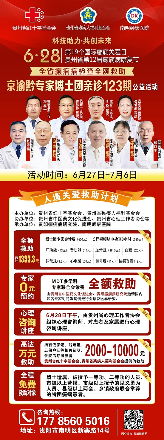 【好消息】全省癫痫病检查全额救助继续!全国知名癫痫病学专家梁锦平教授再临贵阳免费会诊!速领名额
